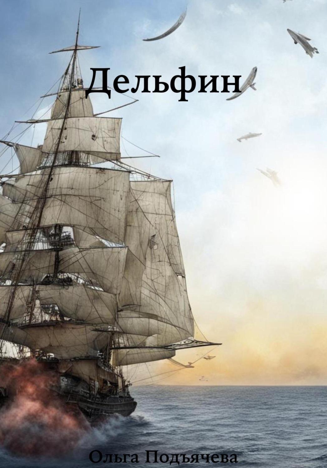 Обложка книги «Дельфин»