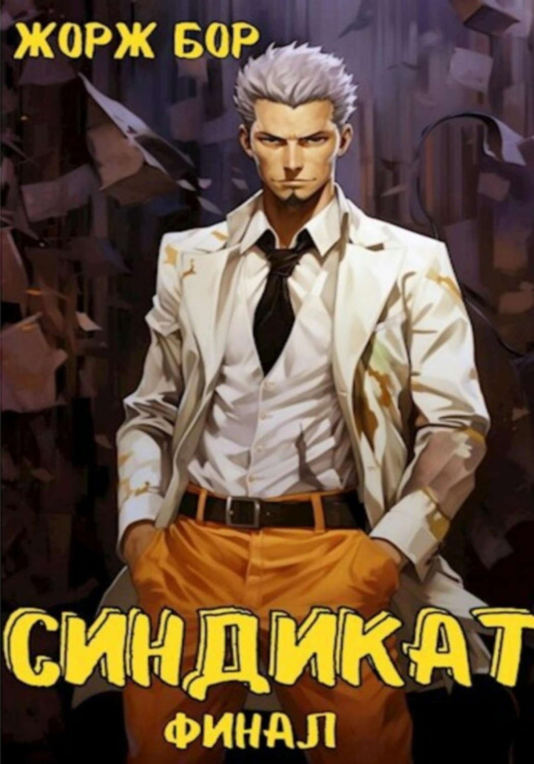 Обложка книги «Синдикат. Финал»
