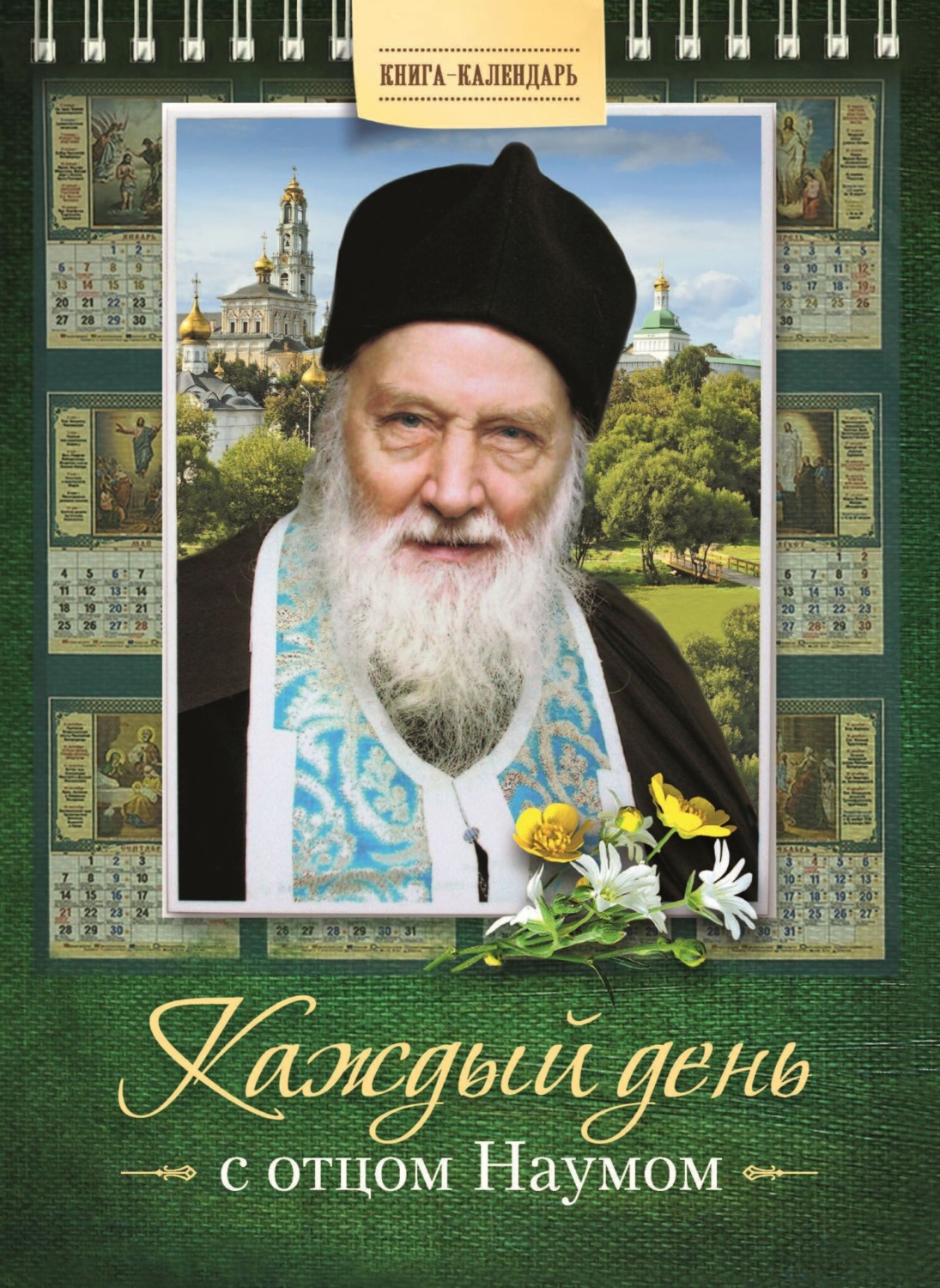 Обложка книги «Каждый день с отцом Наумом. Книга-календарь»