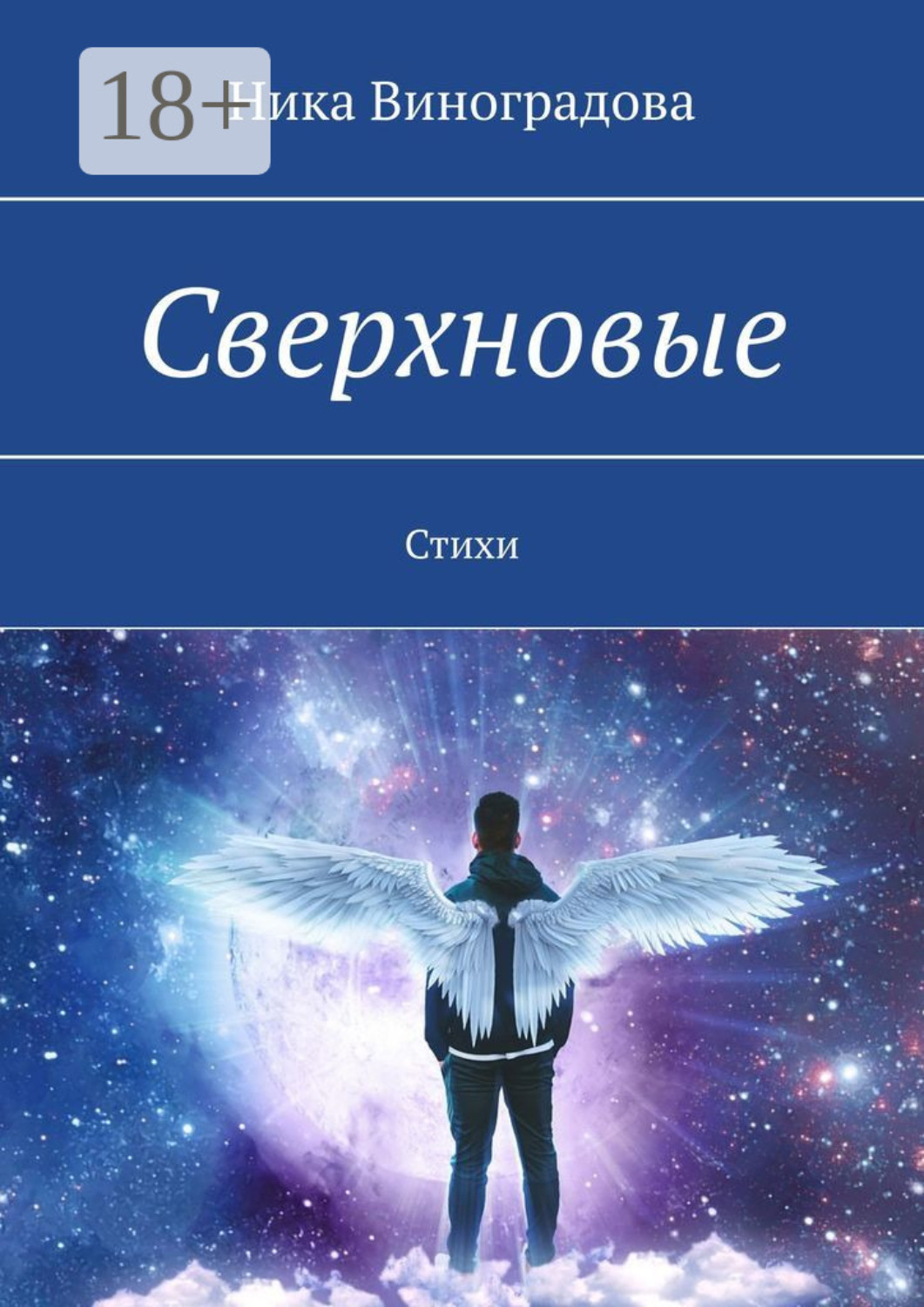 Обложка книги «Сверхновые. Стихи»