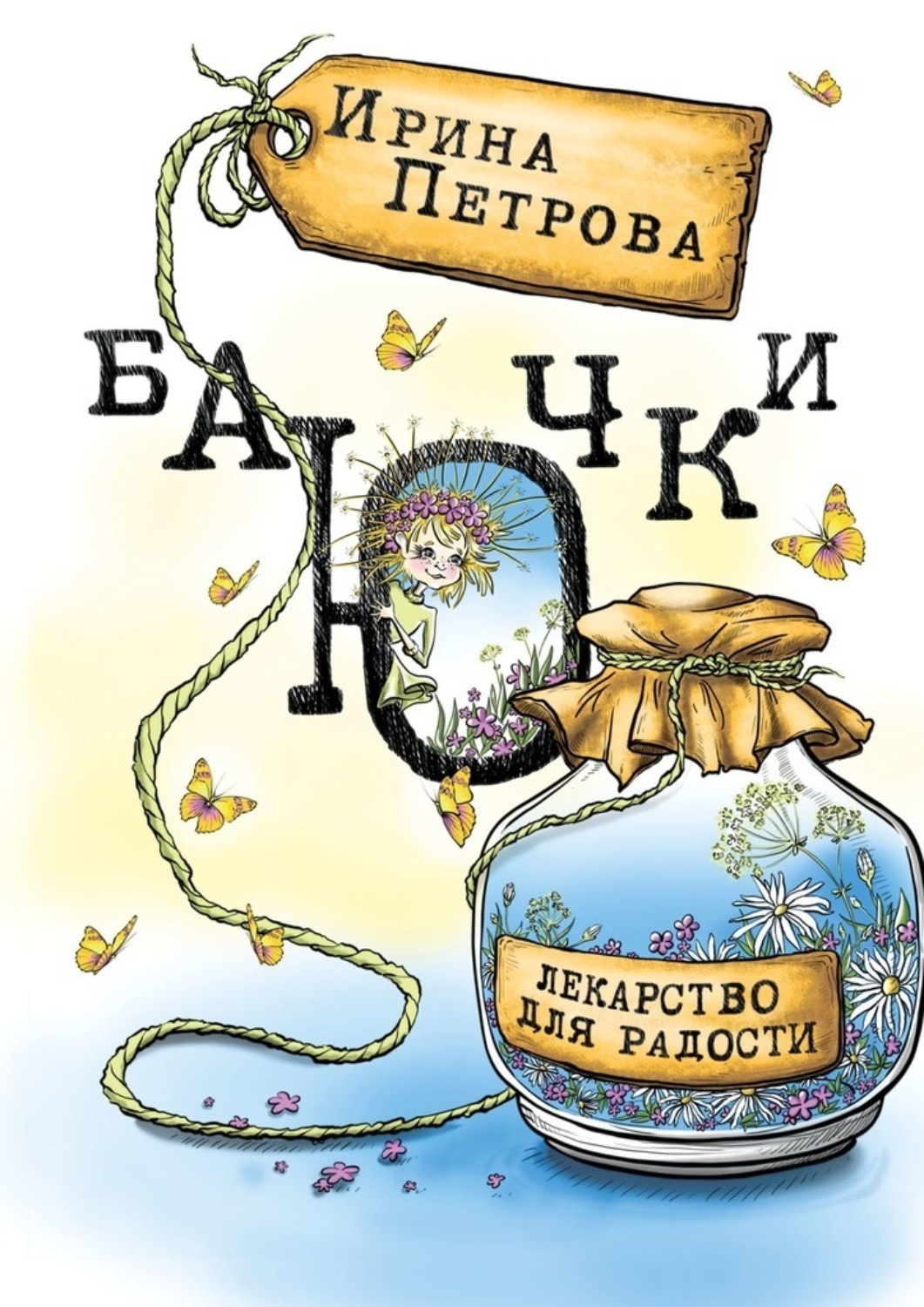 Обложка книги «БаЮчки. Лекарство для радости»