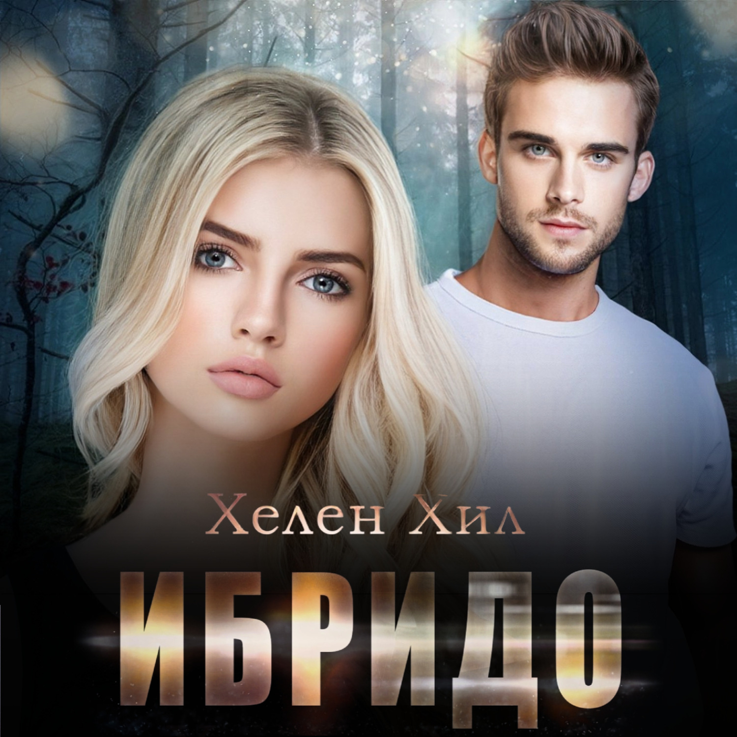 Обложка книги «Ибридо»