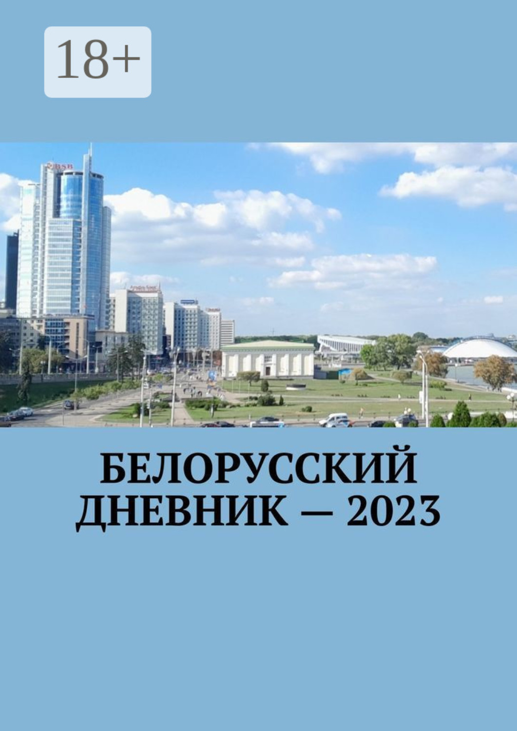 Обложка книги «Белорусский дневник – 2023»