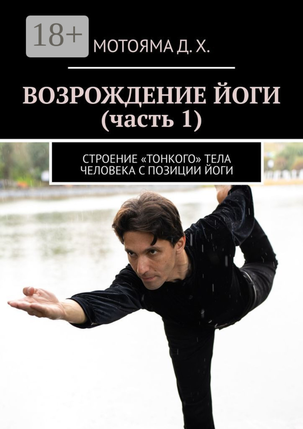 Обложка книги «Возрождение йоги (часть 1). Строение «тонкого» тела человека с позиции Йоги»