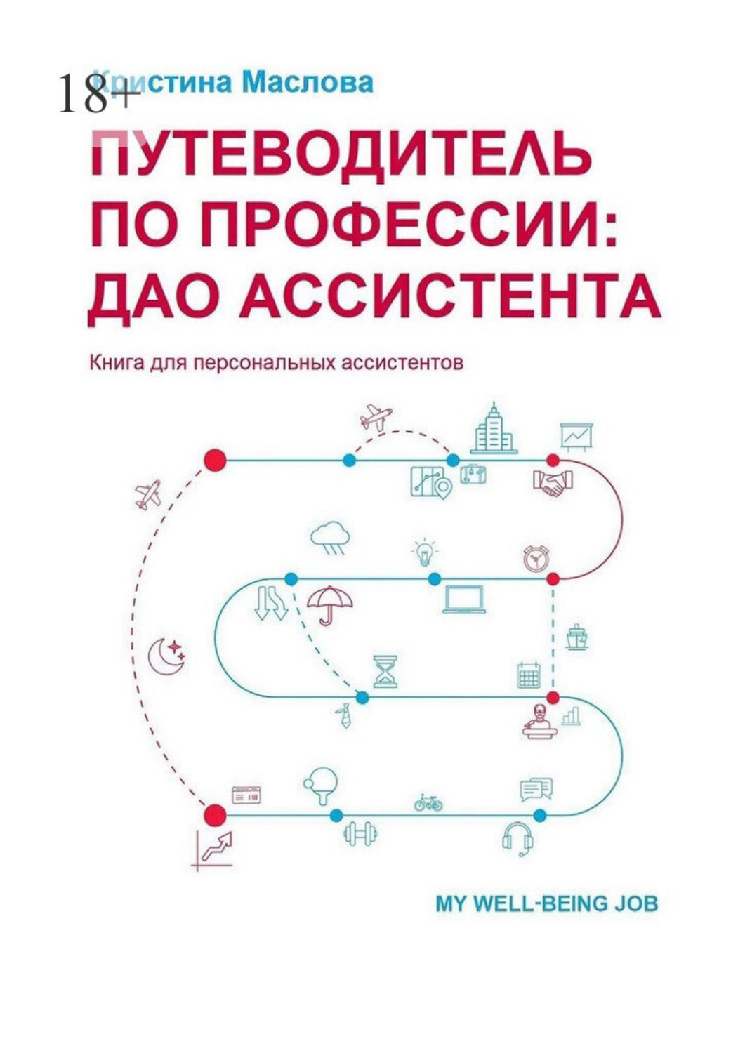 Обложка книги «Путеводитель по профессии: ДАО ассистента»