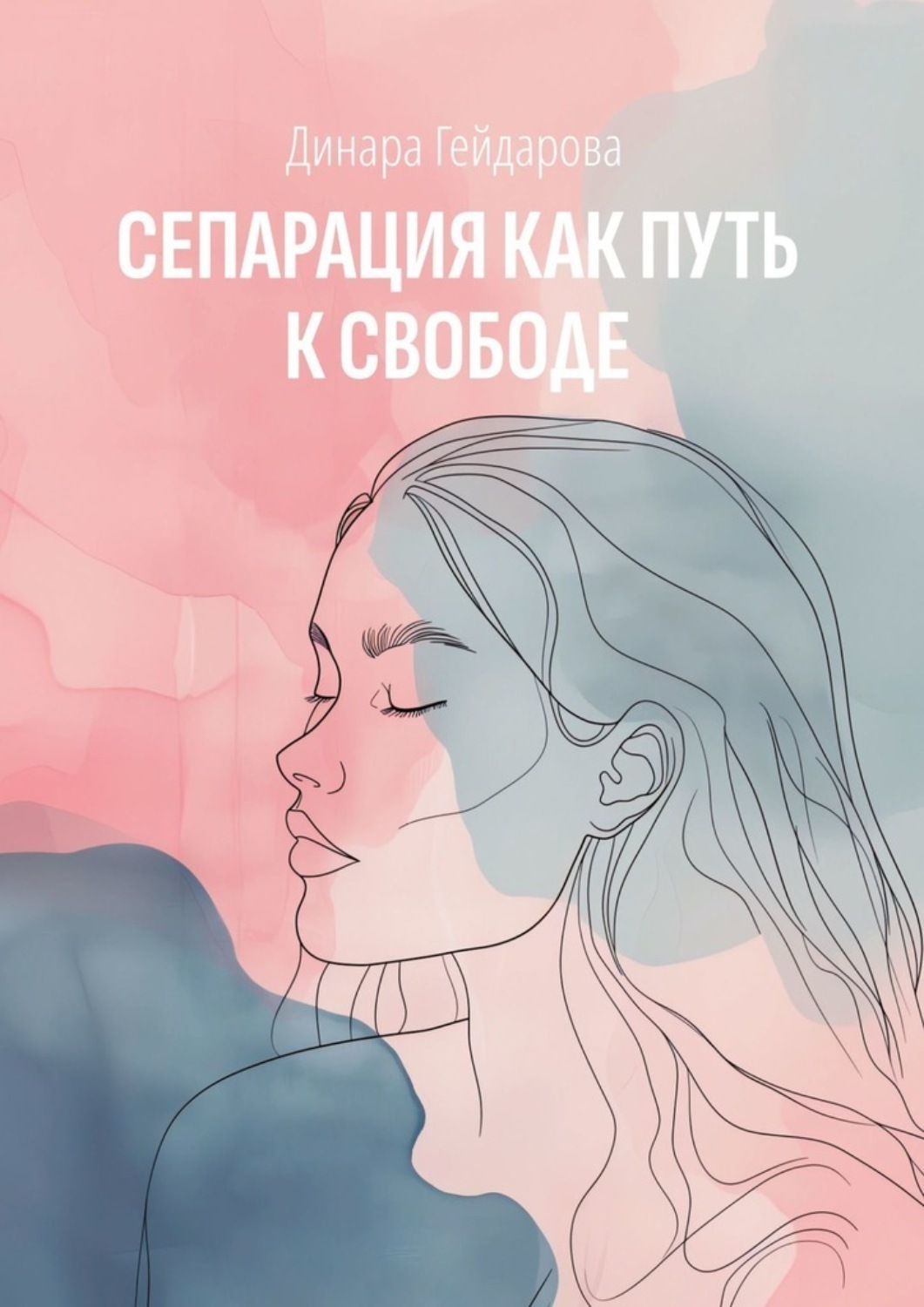 Обложка книги «Сепарация как путь к свободе»