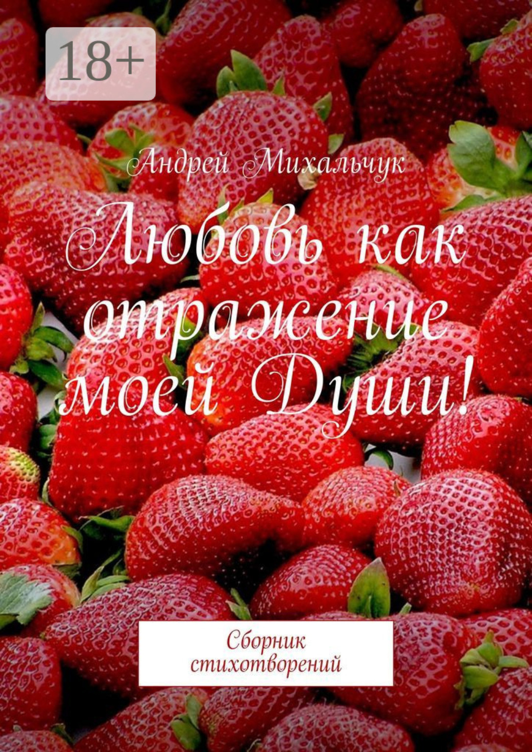 Обложка книги «Любовь как отражение моей Души! Сборник стихотворений»