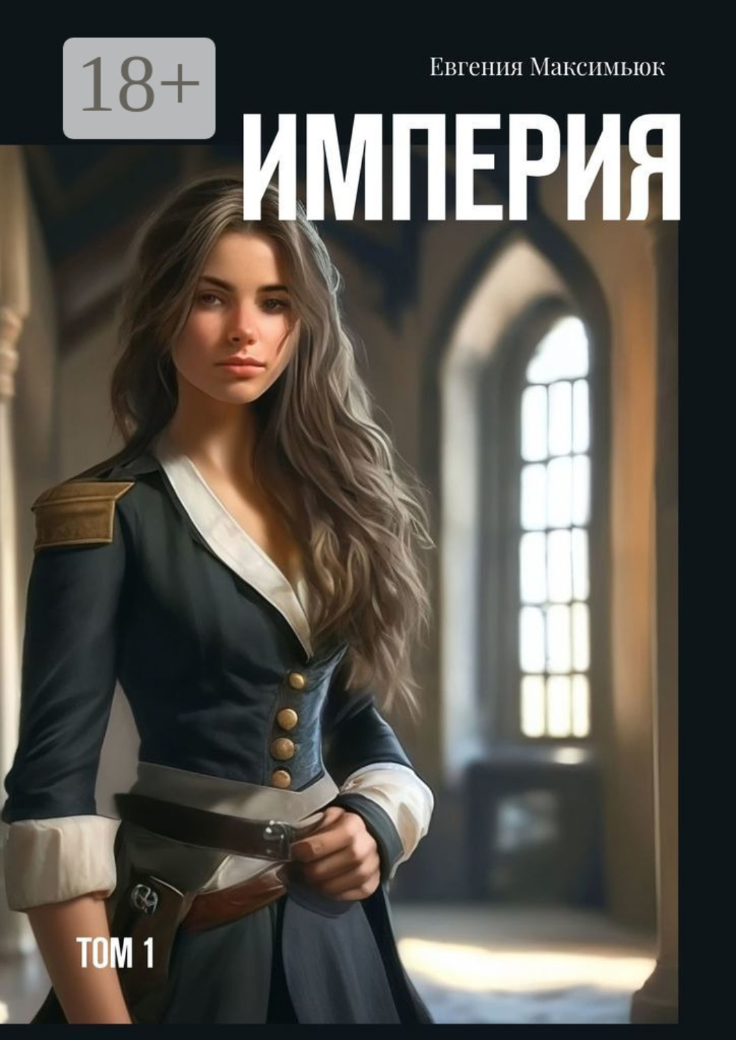 Обложка книги «Империя. Том 1»