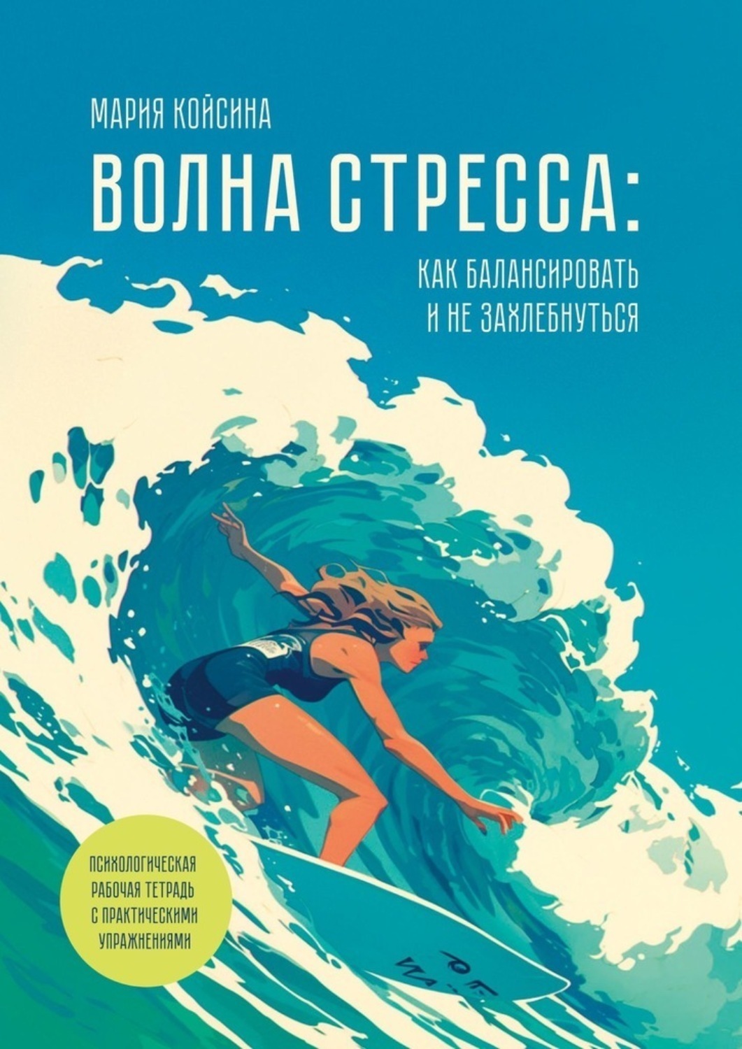 Обложка книги «Волна стресса: как балансировать и не захлебнуться. Психологическая рабочая тетрадь с практическими упражнениями»