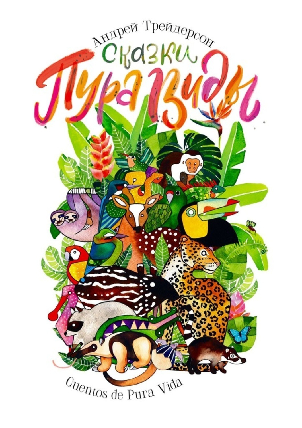 Обложка книги «Сказки Пура Виды. Cuentos de Pura Vida»