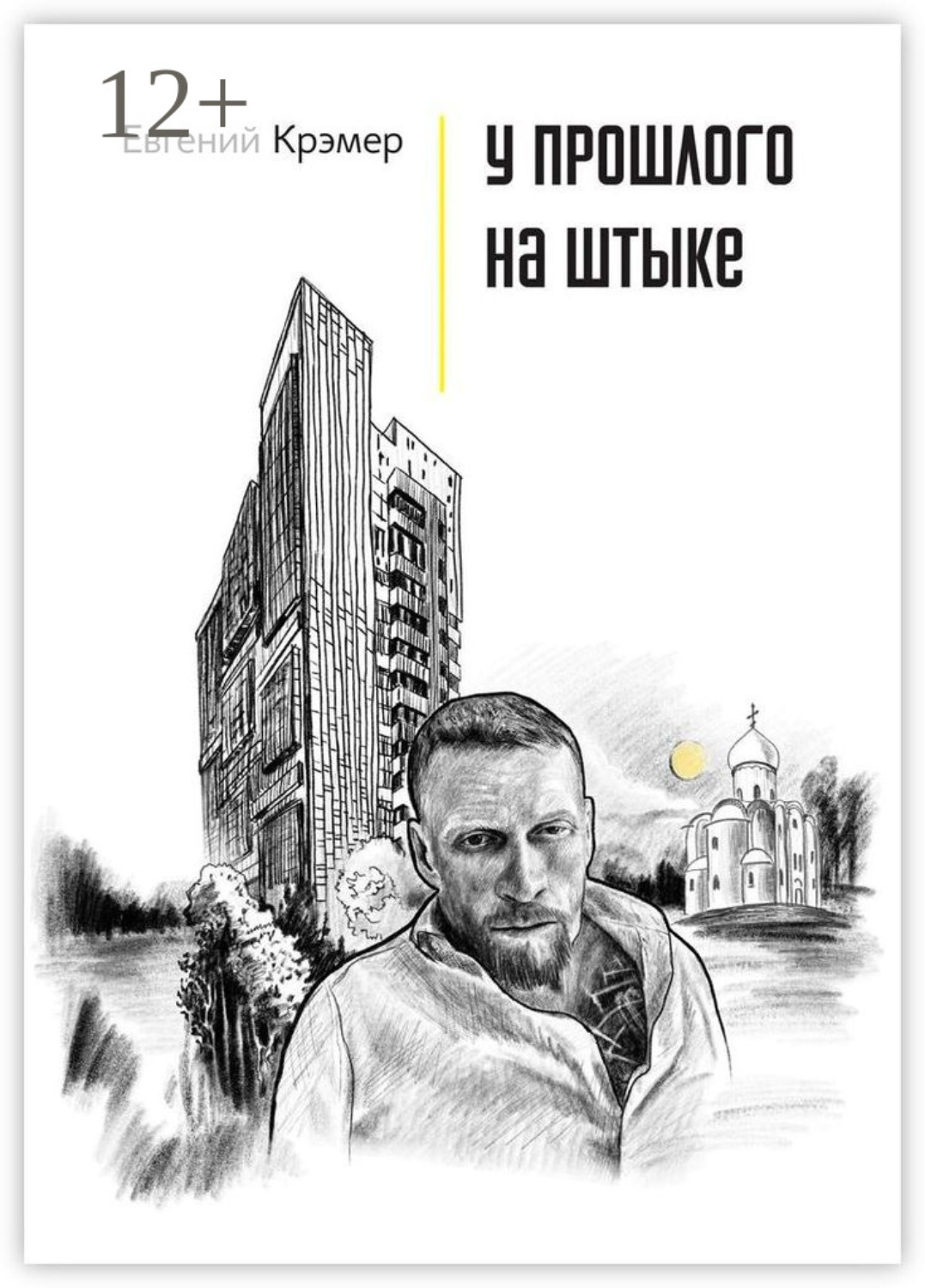 Обложка книги «У прошлого на штыке»