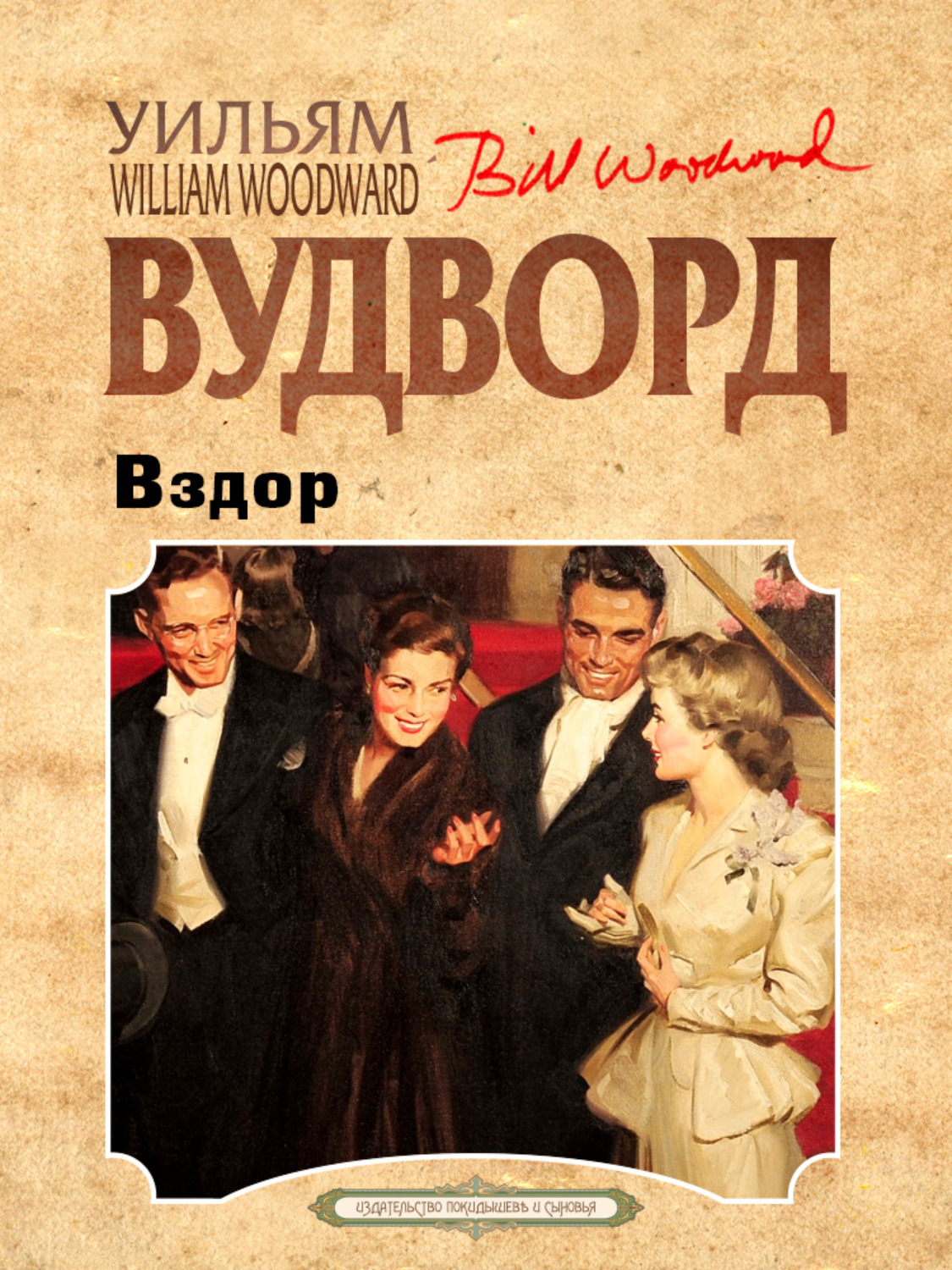 Обложка книги «Вздор»