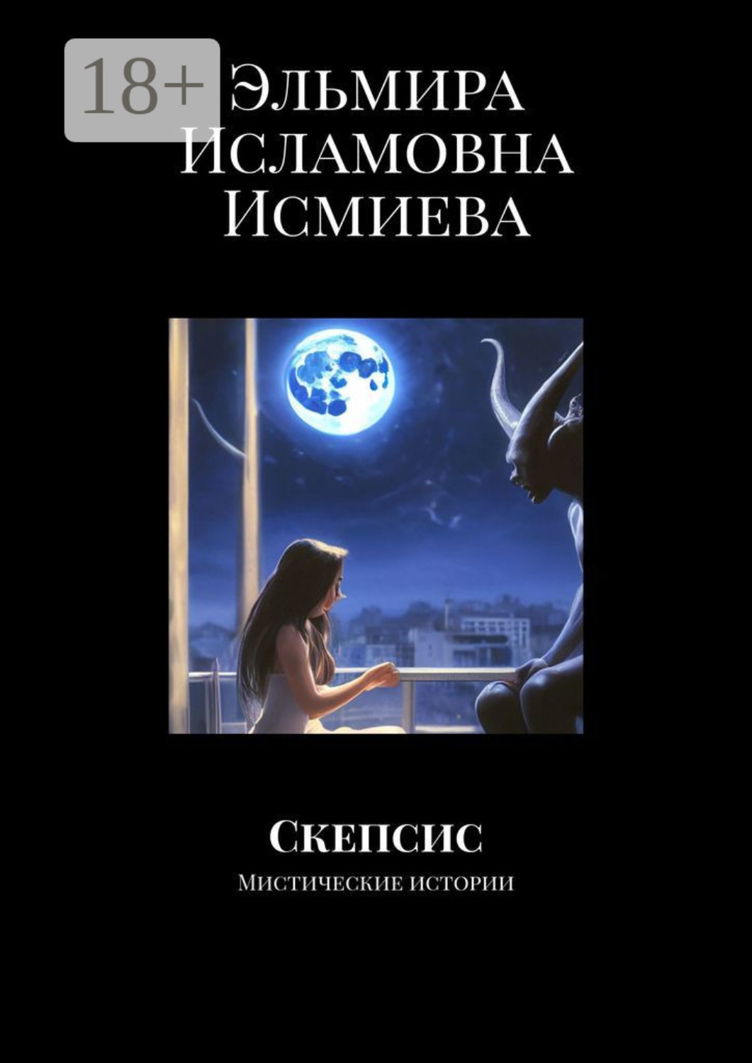 Обложка книги «Скепсис. Мистические истории – «Каждый святой бывает скептиком хотя бы раз в день»»