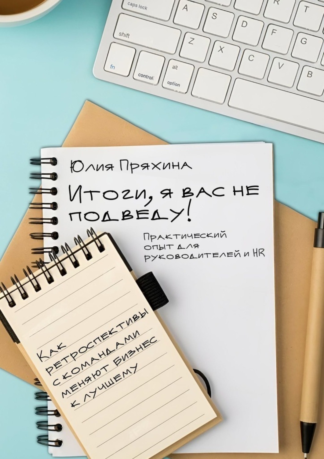 Обложка книги «Итоги, я вас не подведу! Как ретроспективы с командами меняют бизнес к лучшему»