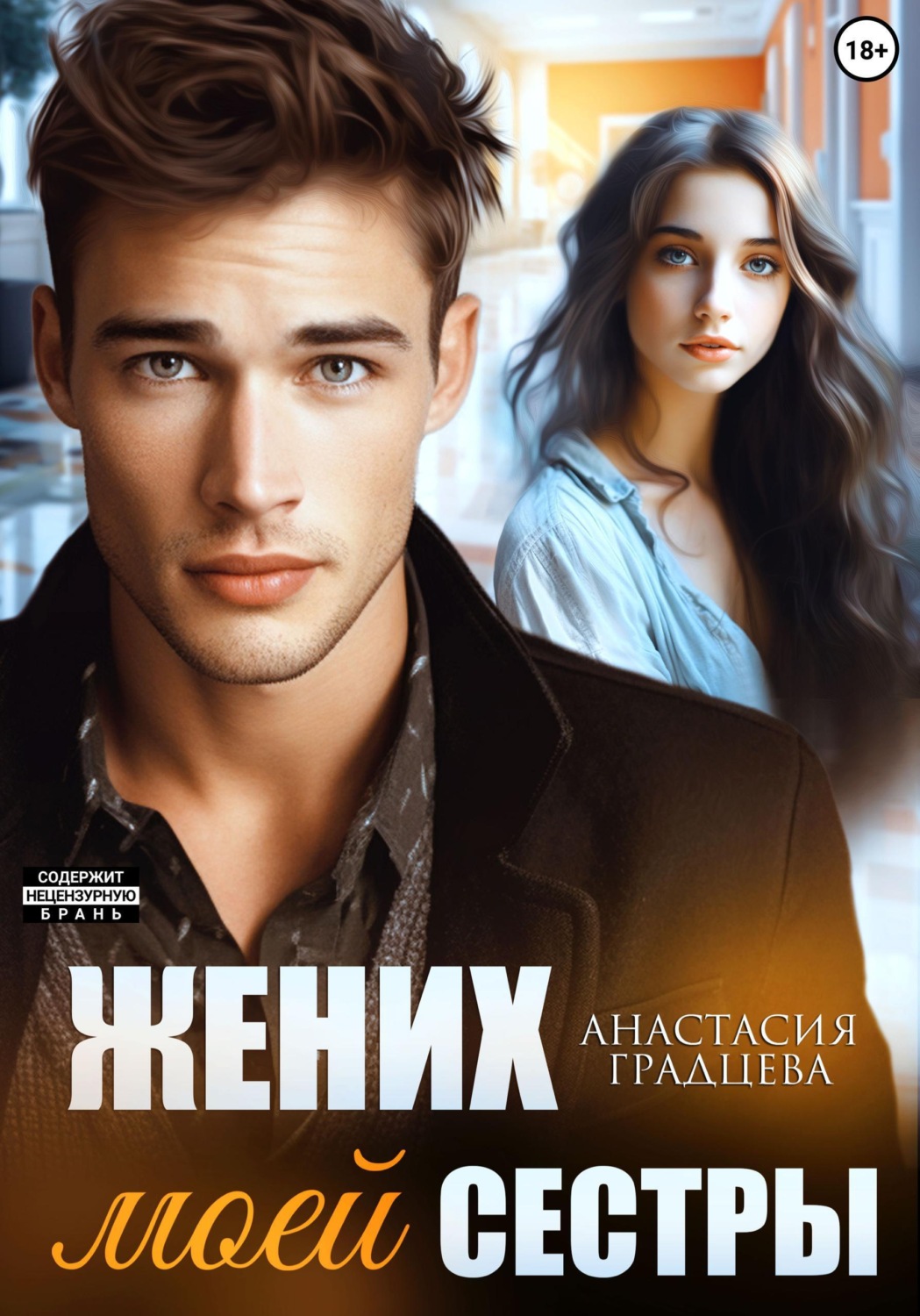 Обложка книги «Жених моей сестры»