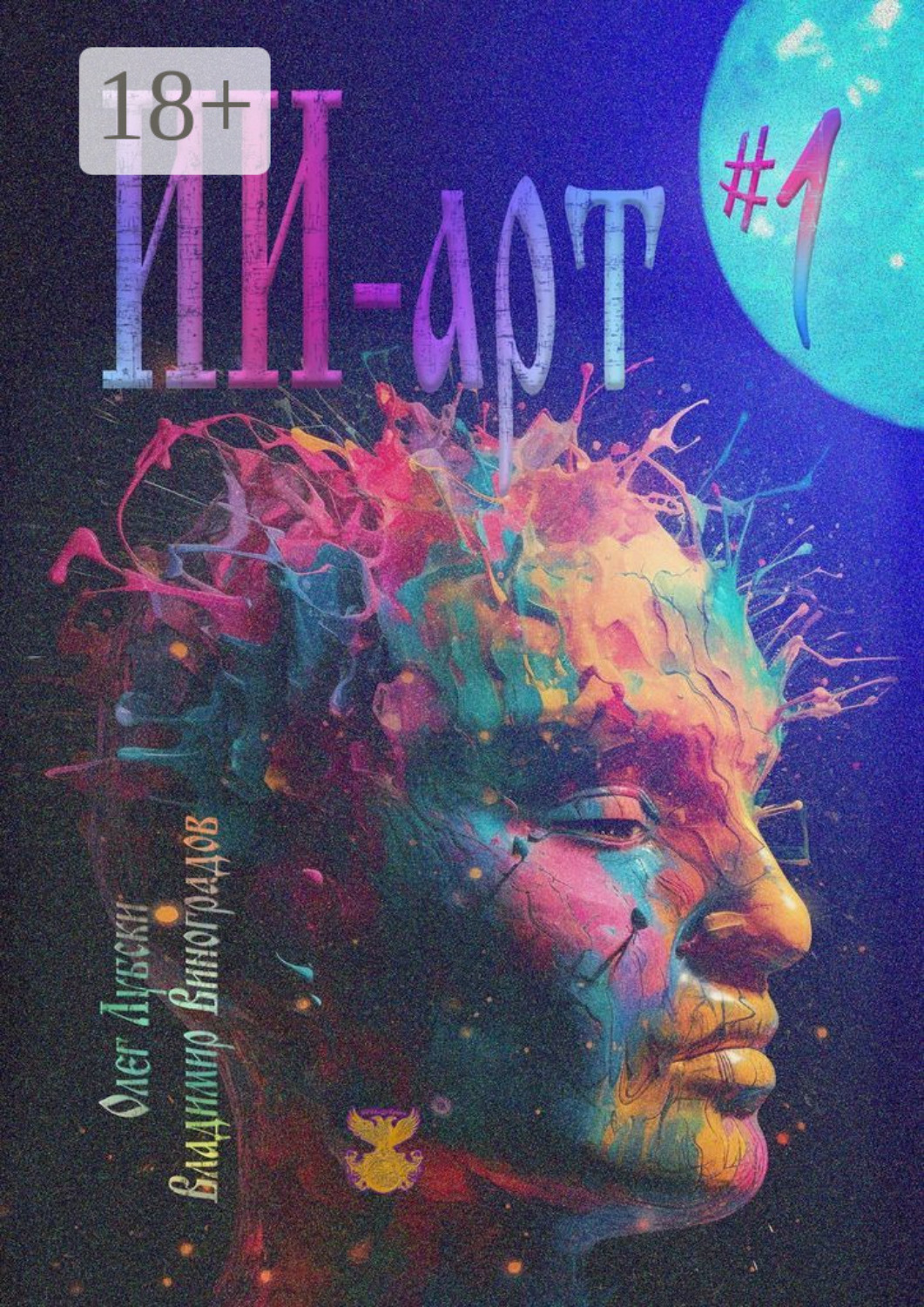 Обложка книги «ИИ-арт #1. Каталог авторских работ. Издание №0000001»