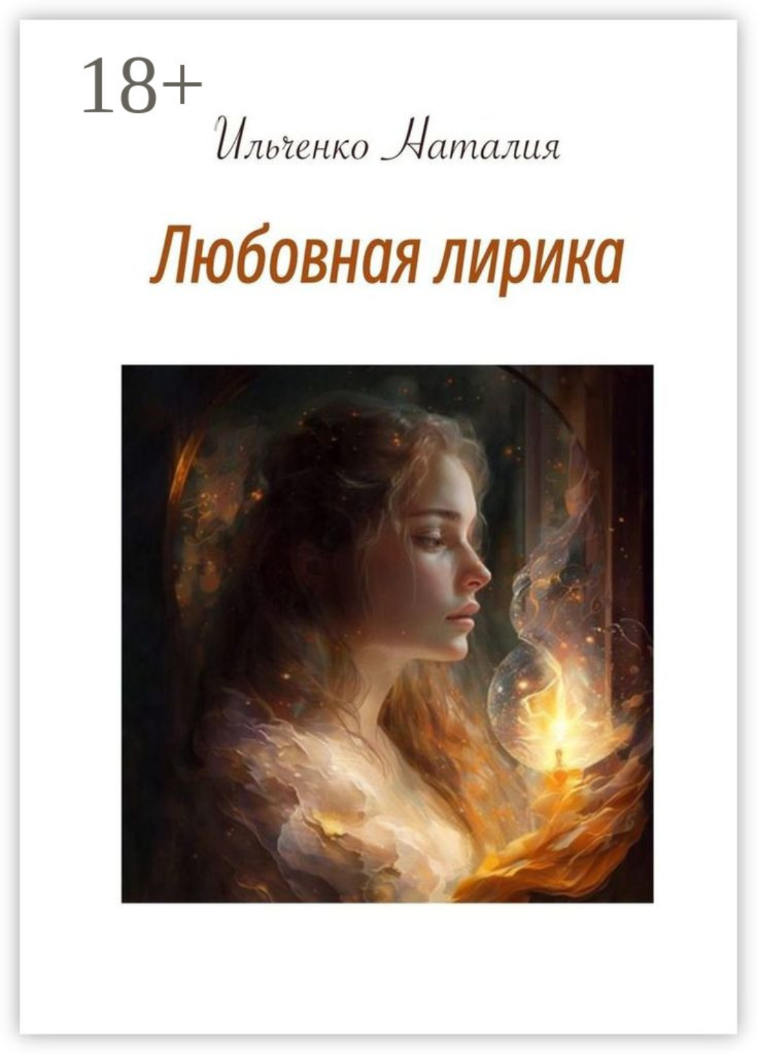 Обложка книги «Любовная лирика»