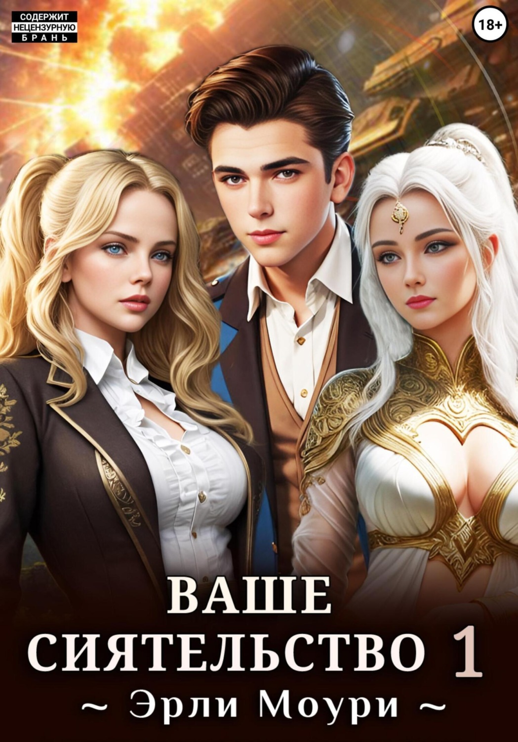 Обложка книги «Ваше Сиятельство 1 (+ иллюстрации)»