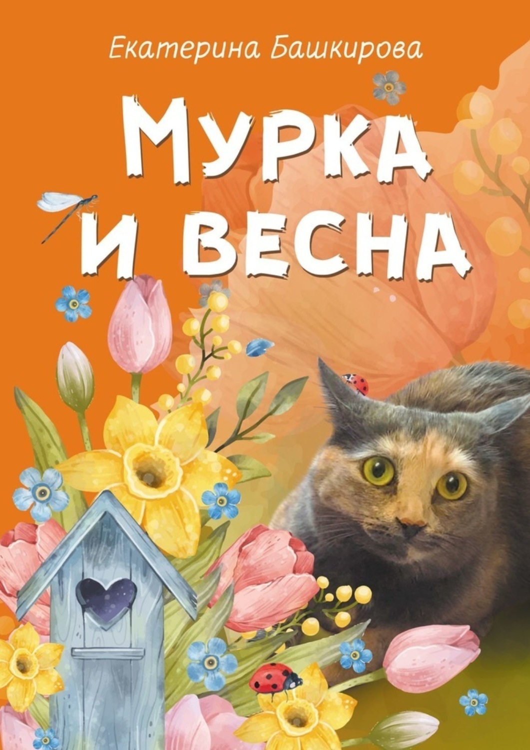 Обложка книги «Мурка и весна»