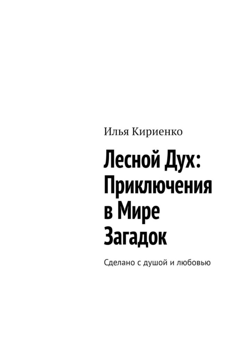 Обложка книги «Лесной Дух: Приключения в мире загадок. Сделано с душой и любовью»