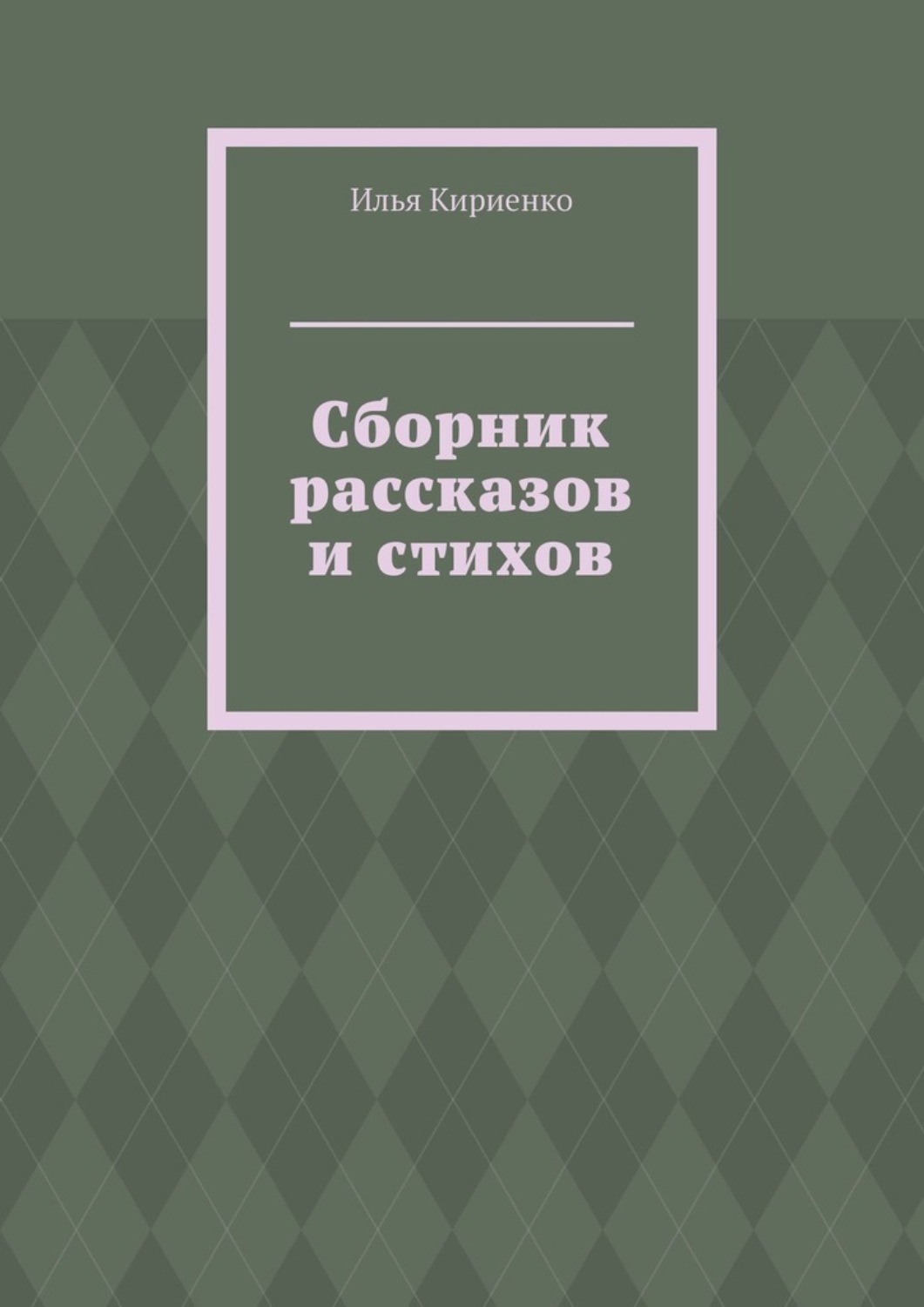 Обложка книги «Сборник рассказов и стихов»