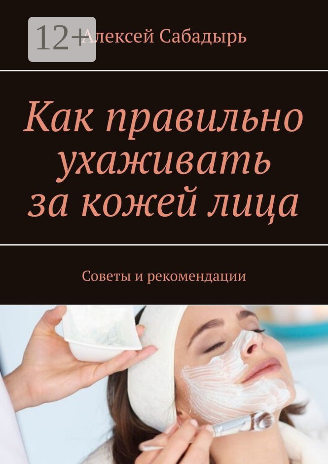 Обложка книги «Как правильно ухаживать за кожей лица. Советы и рекомендации»