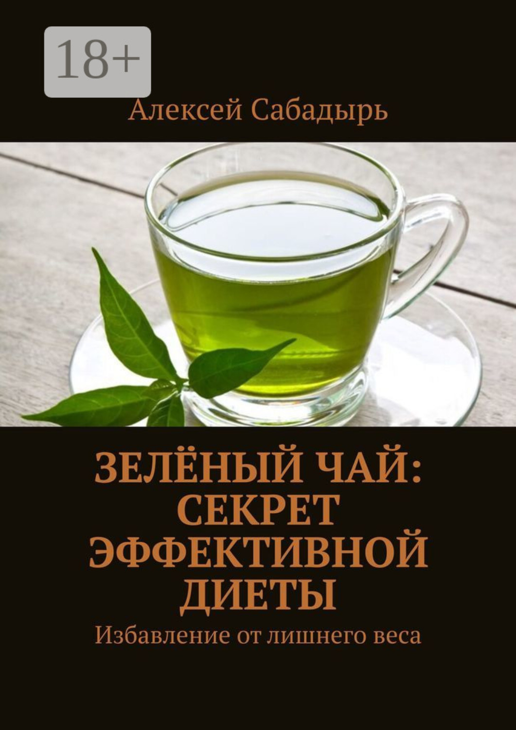 Обложка книги «Зелёный чай: Секрет эффективной диеты. Избавление от лишнего веса»