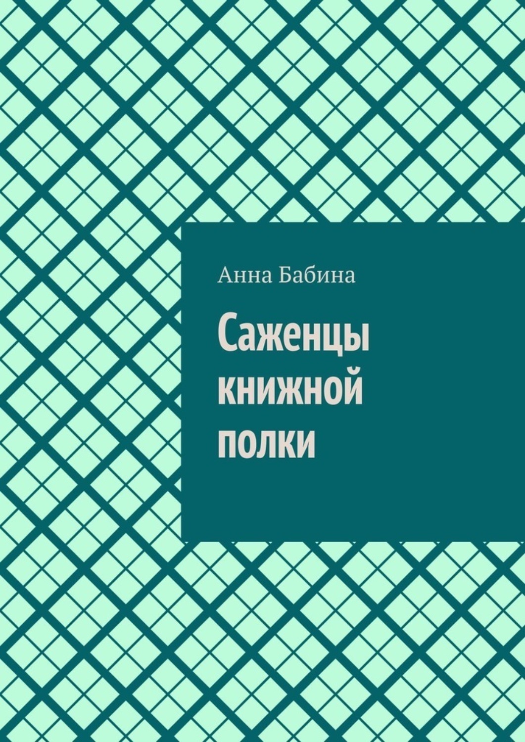 Обложка книги «Саженцы книжной полки»