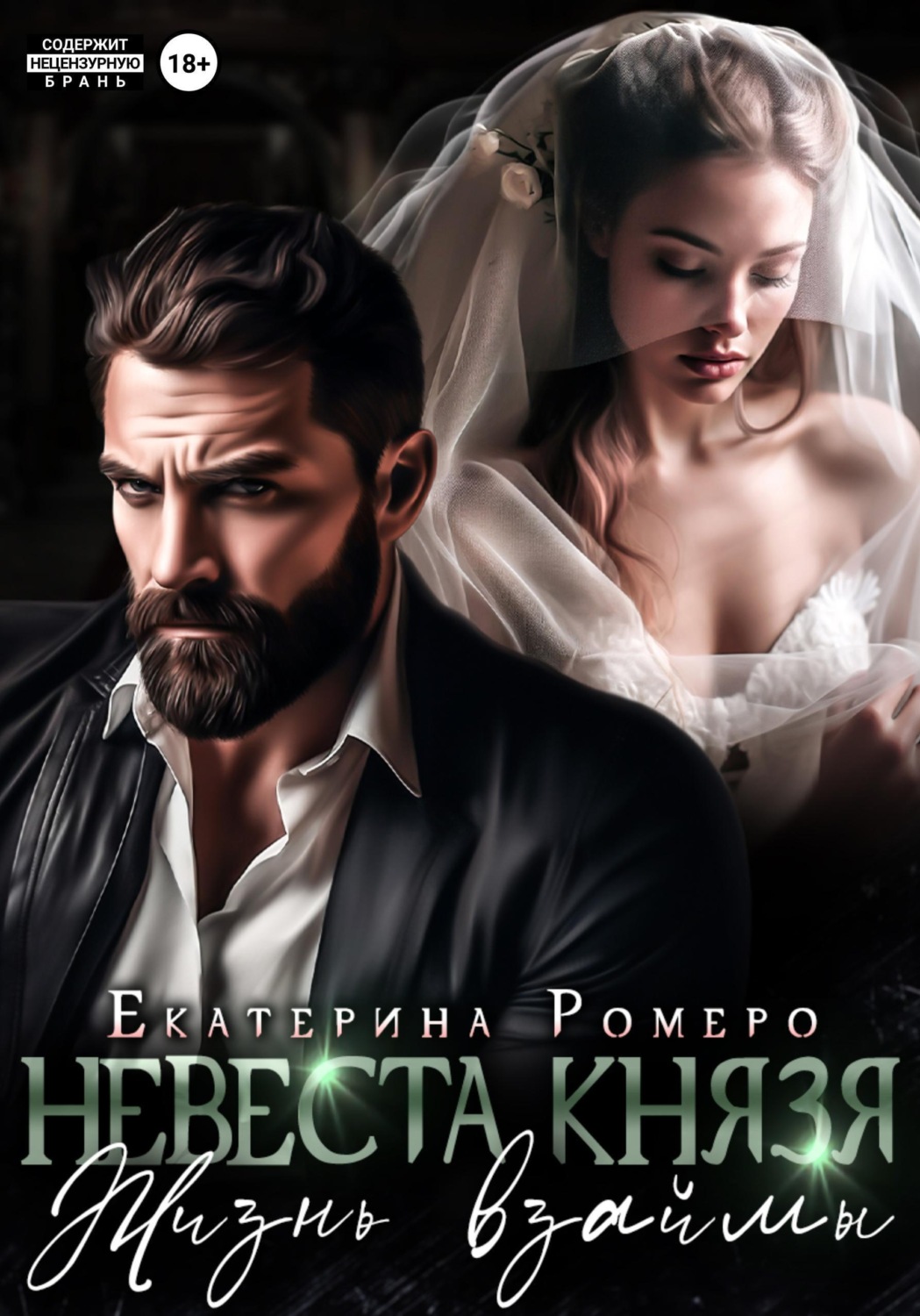 Обложка книги «Невеста Князя. Жизнь взаймы»