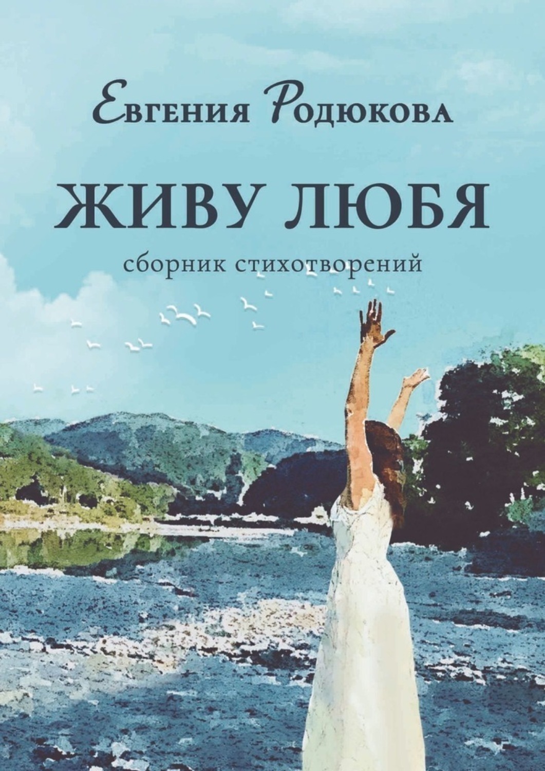 Обложка книги «Живу любя. Сборник стихотворений»