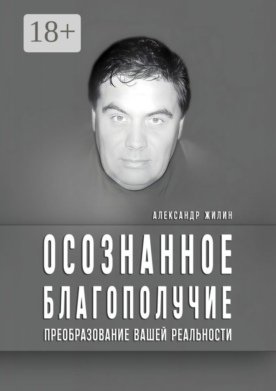 Обложка книги «Осознанное благополучие. Преобразование вашей реальности»
