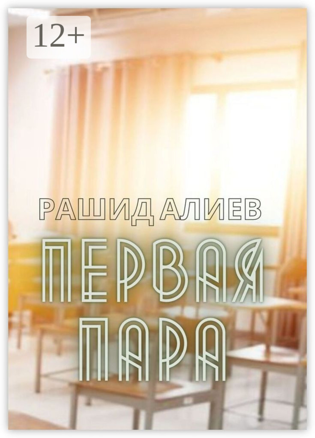 Обложка книги «Первая пара»