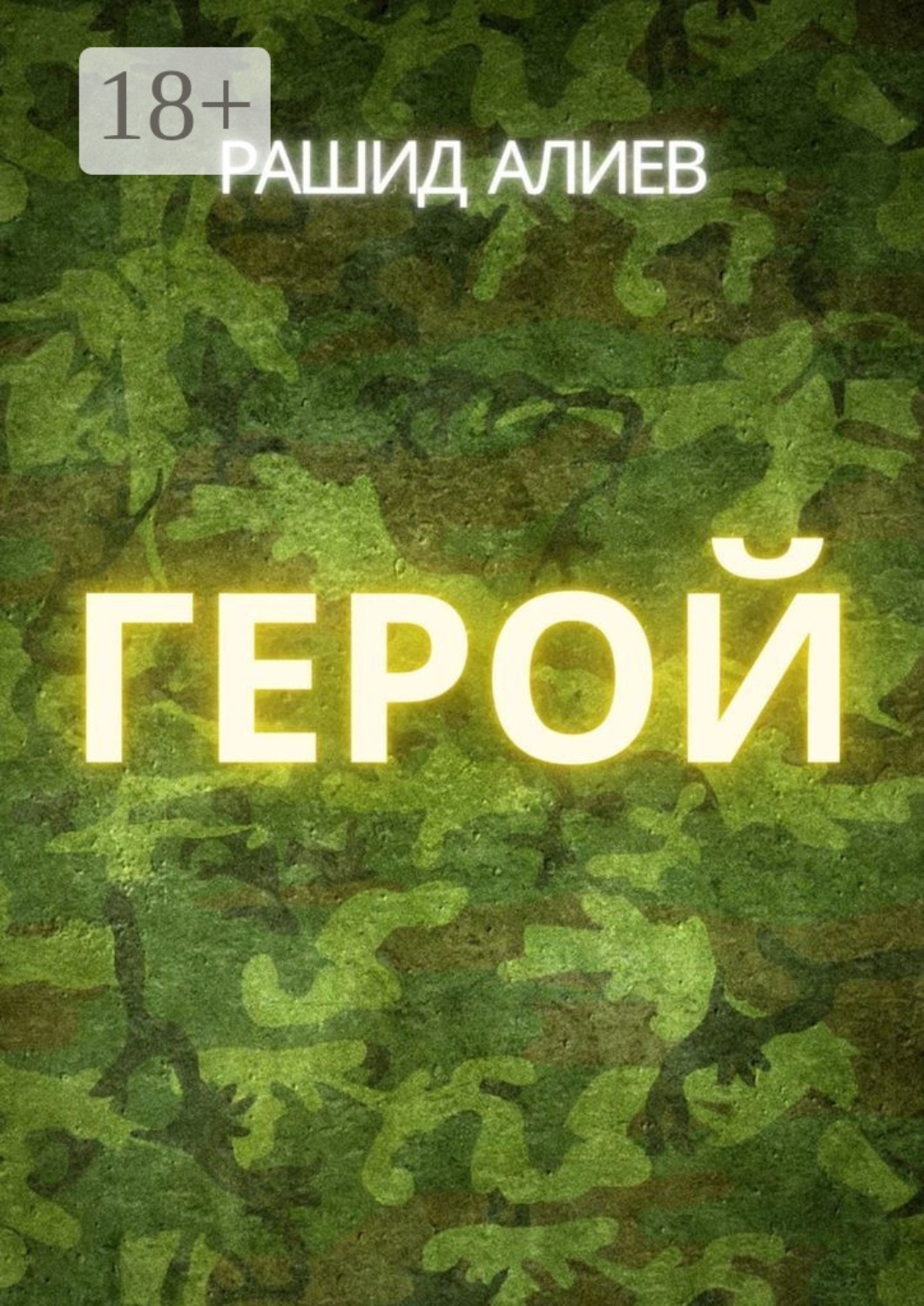 Обложка книги «Герой»