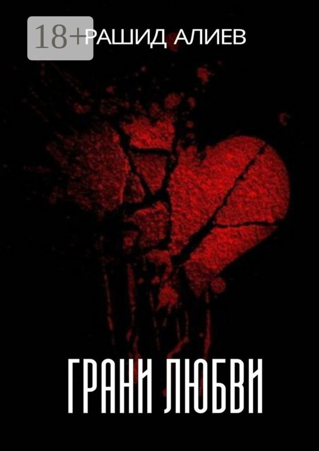 Обложка книги «Грани любви»