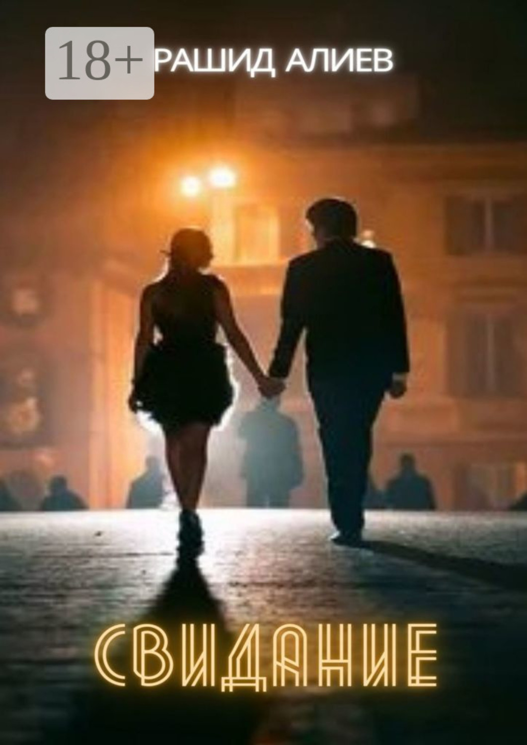 Обложка книги «Свидание»