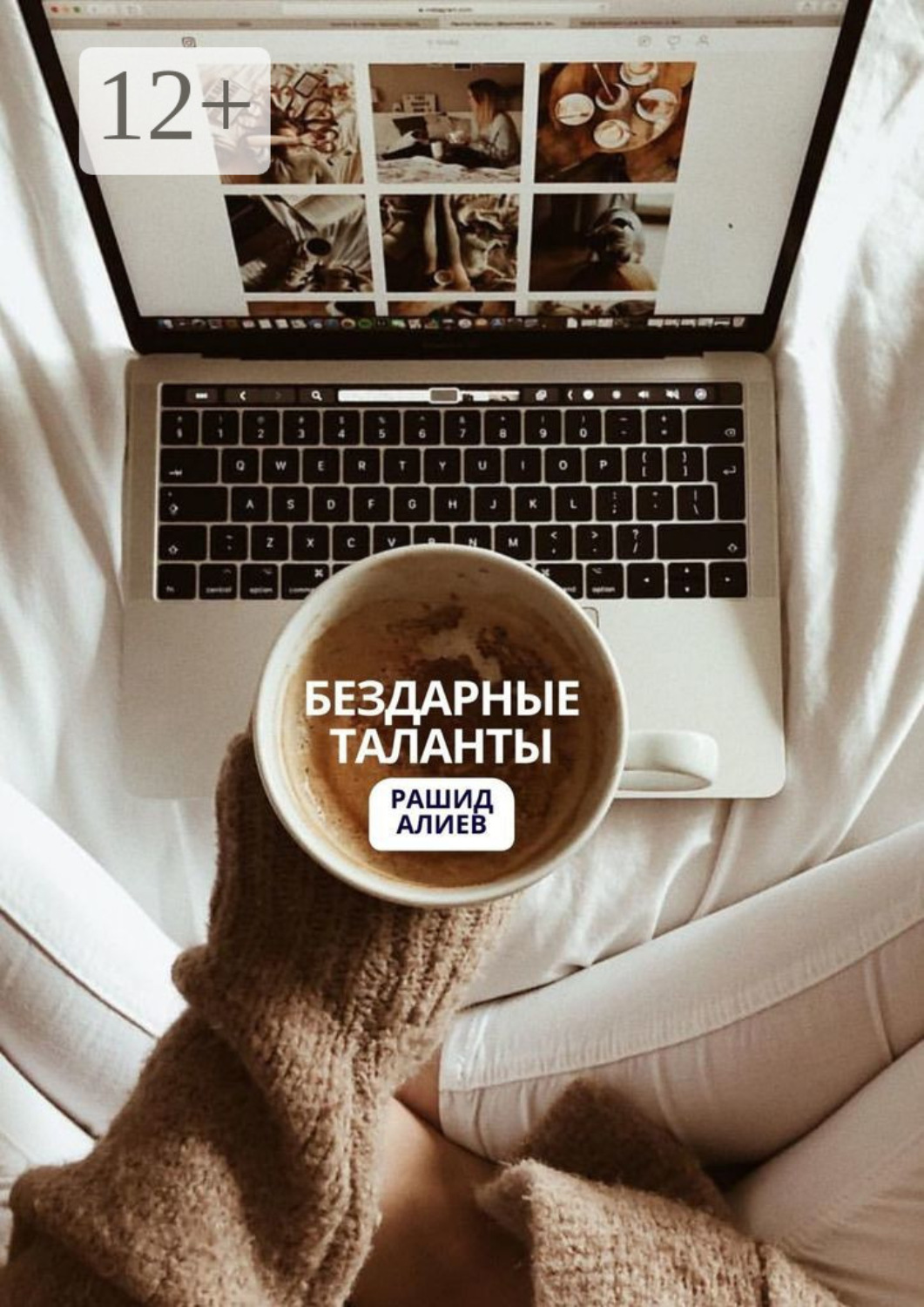 Обложка книги «Бездарные таланты»