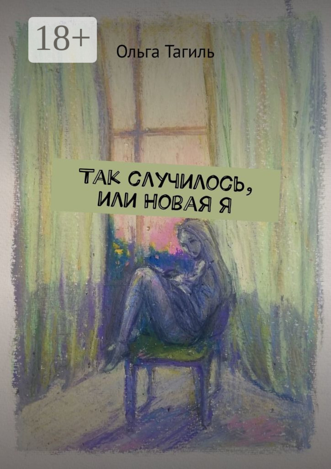 Обложка книги «Так случилось, или Новая Я»