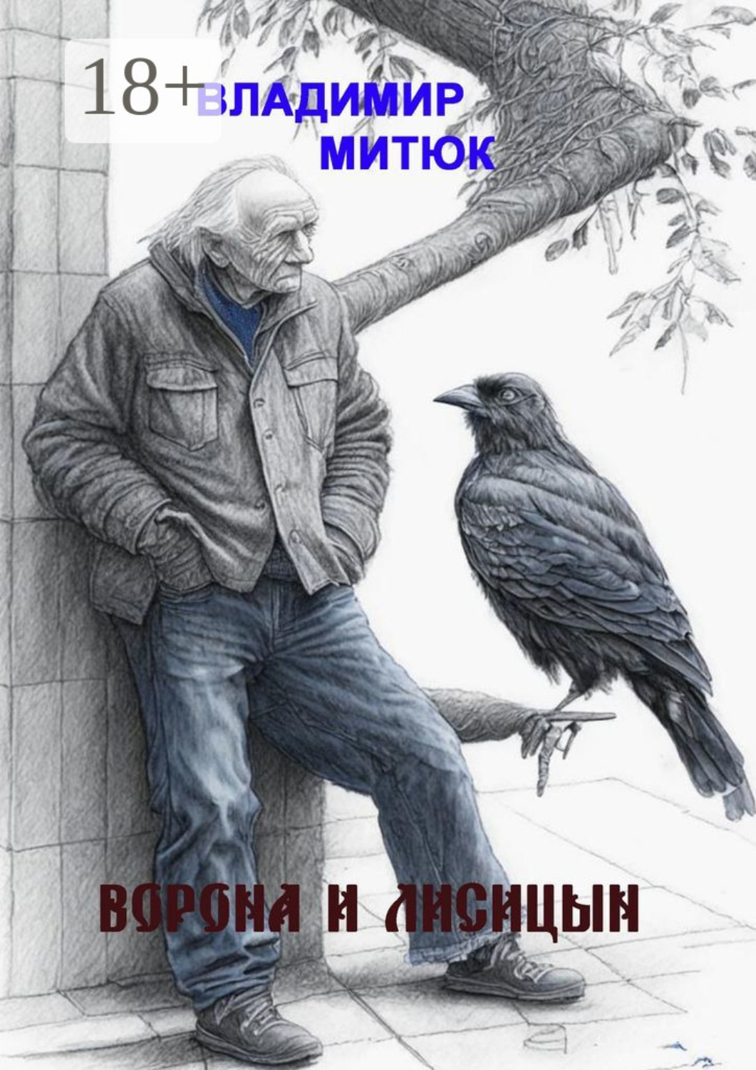 Обложка книги «Ворона и Лисицын»