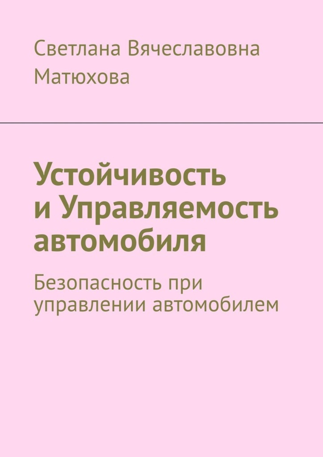 Обложка книги «Устойчивость и Управляемость автомобиля. Безопасность при управлении автомобилем»