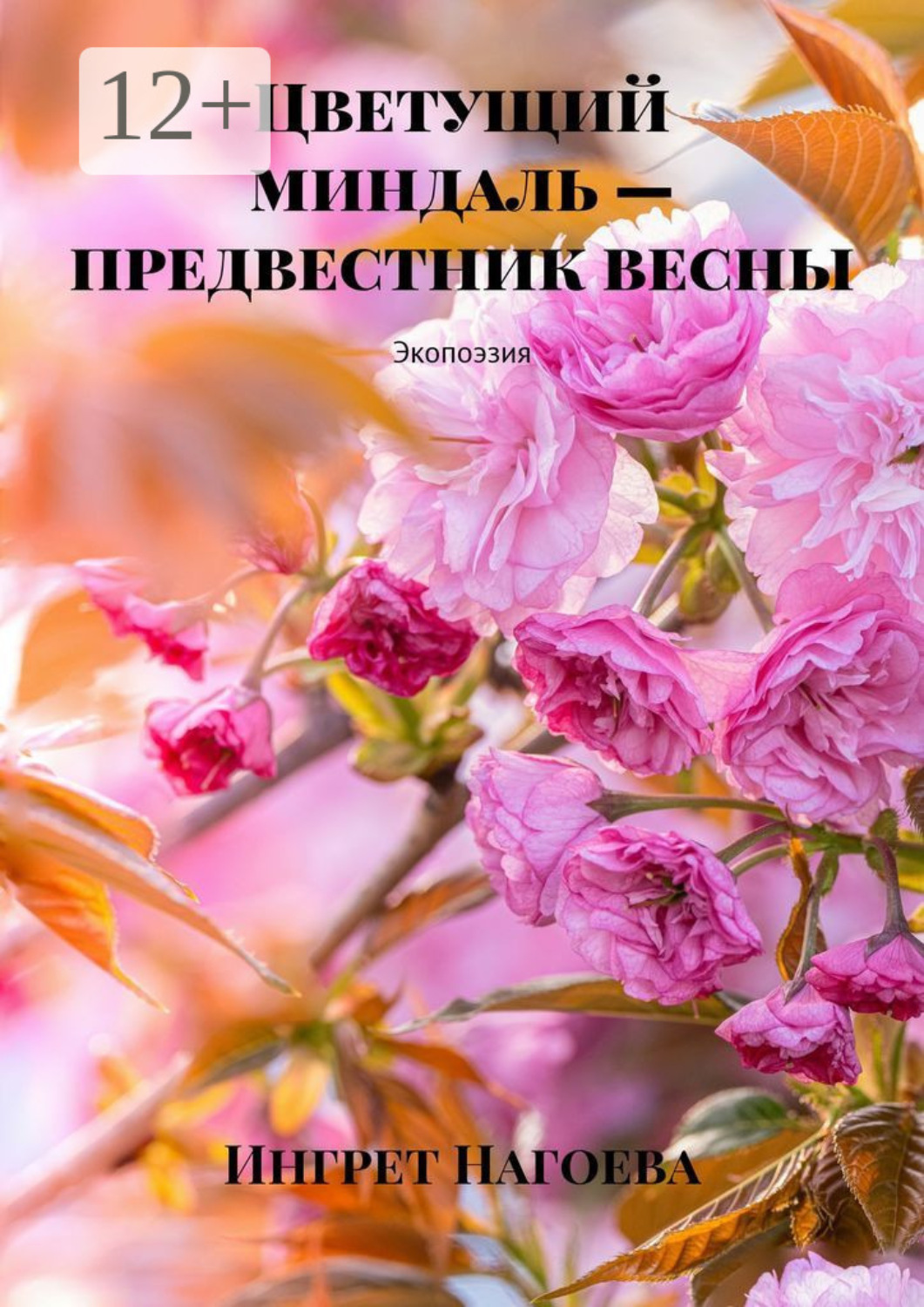 Обложка книги «Ты жаждешь простоты. Экопоэзия»