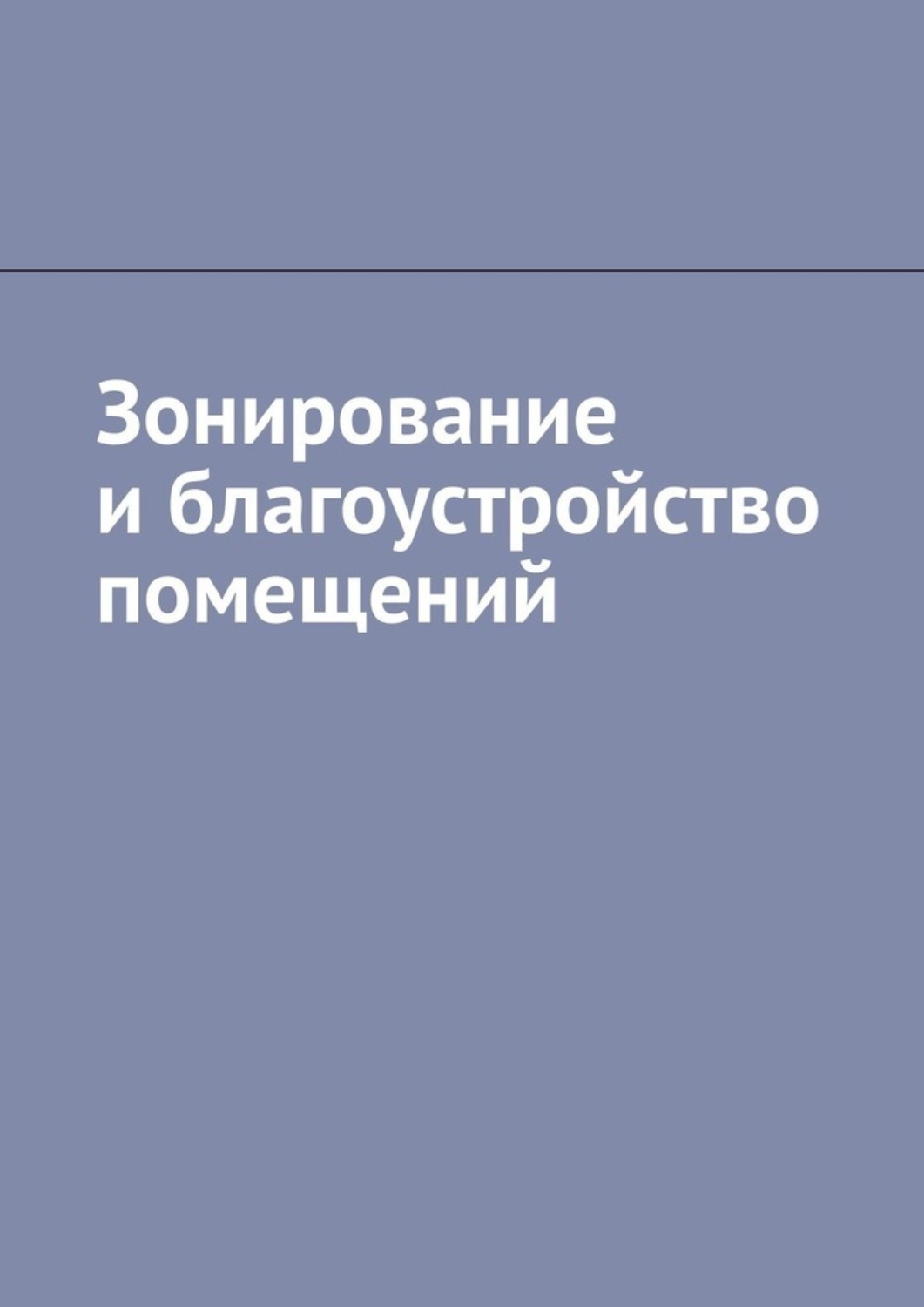 Обложка книги «Зонирование и благоустройство помещений»