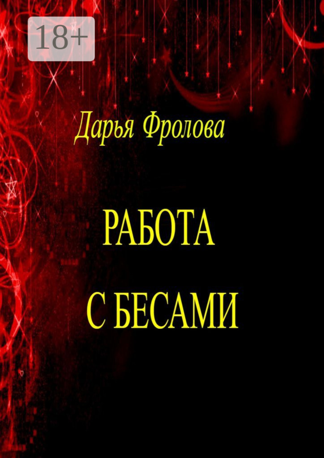 Обложка книги «Работа с бесами»