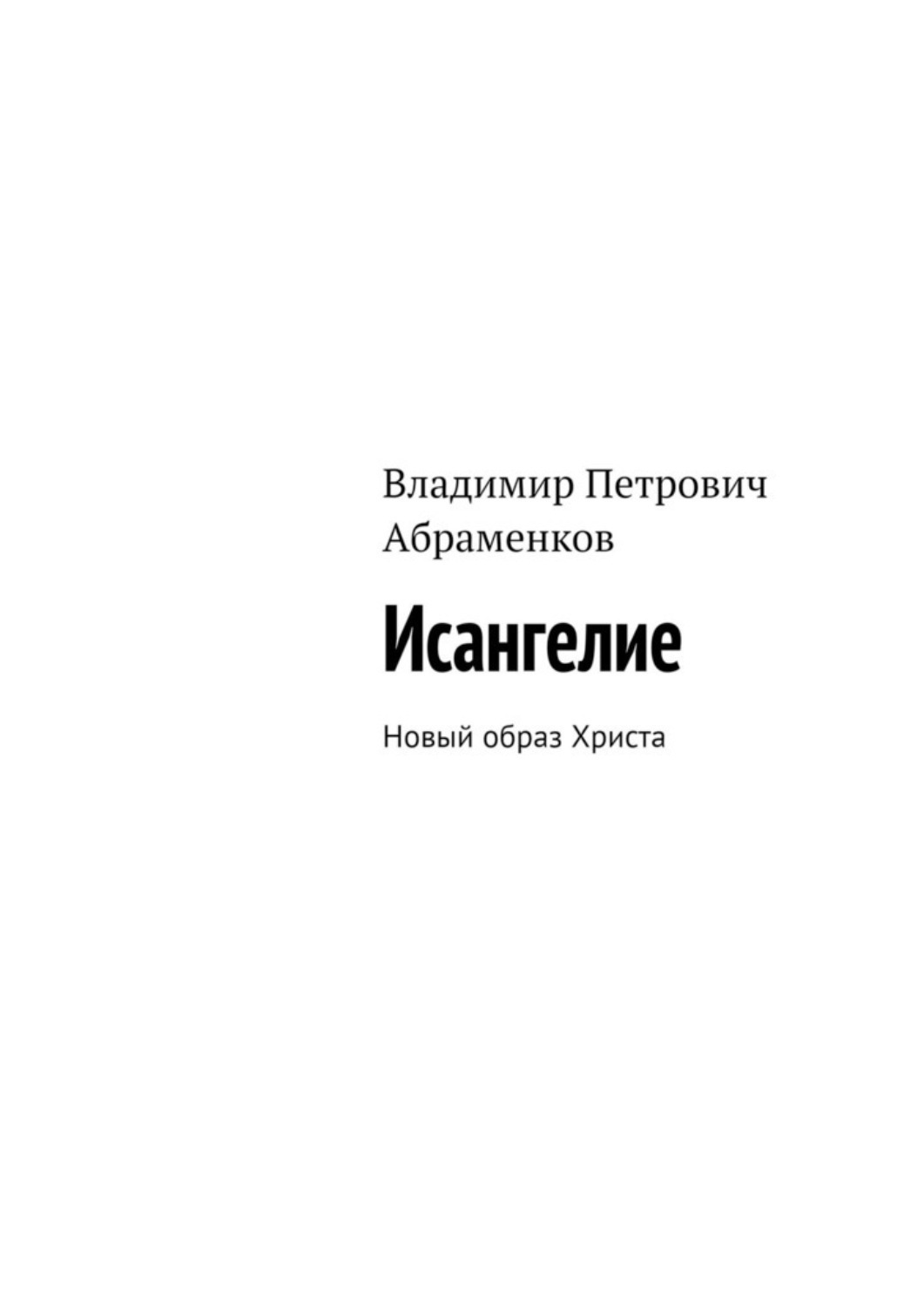 Обложка книги «Исангелие. Новый образ Христа»