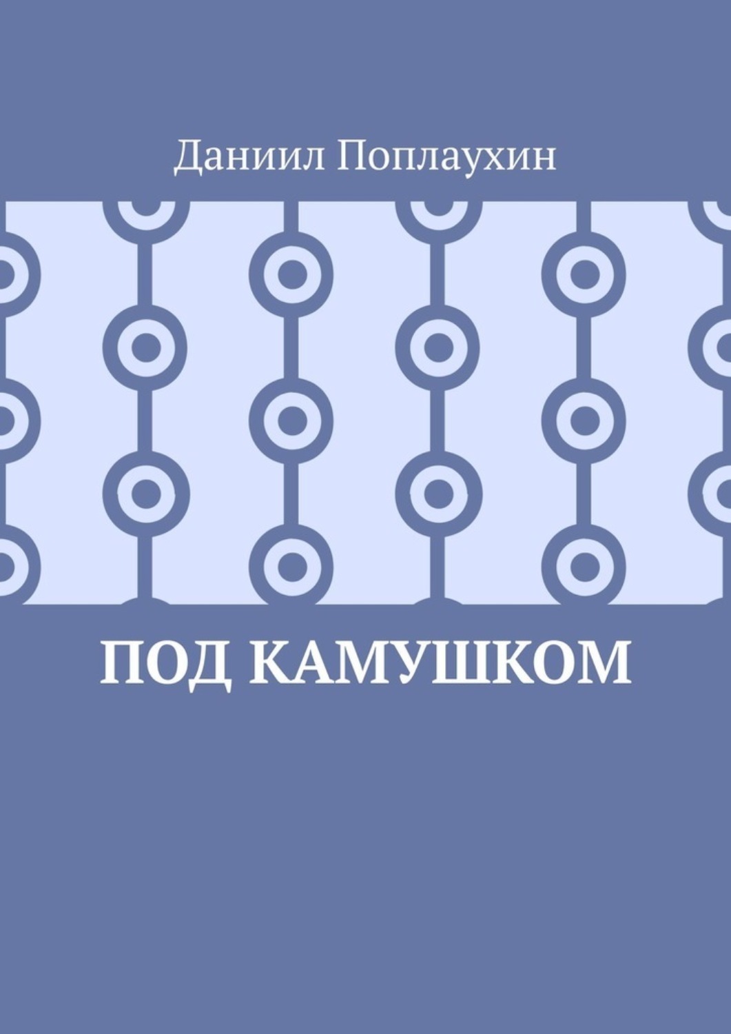 Обложка книги «Под камушком»