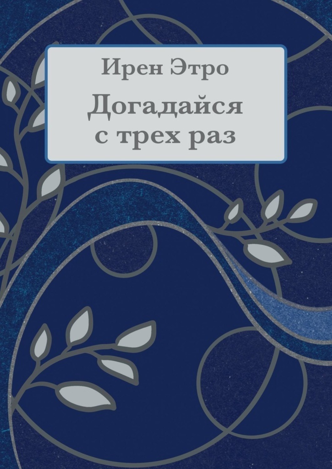 Обложка книги «Догадайся с трёх раз»