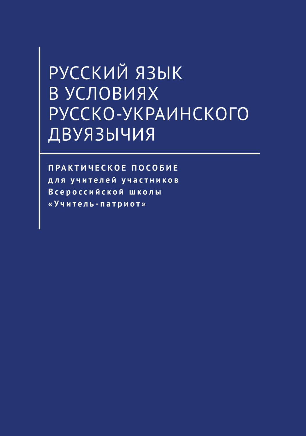 Обложка книги «Русский язык в условиях русско-украинского двуязычия»