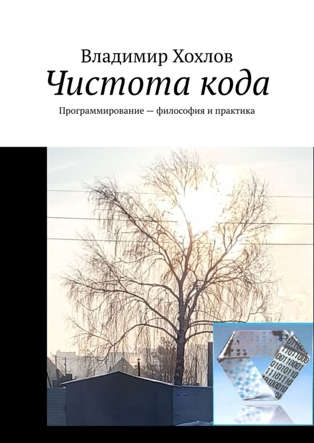 Обложка книги «Чистота кода. Программирование – философия и практика»