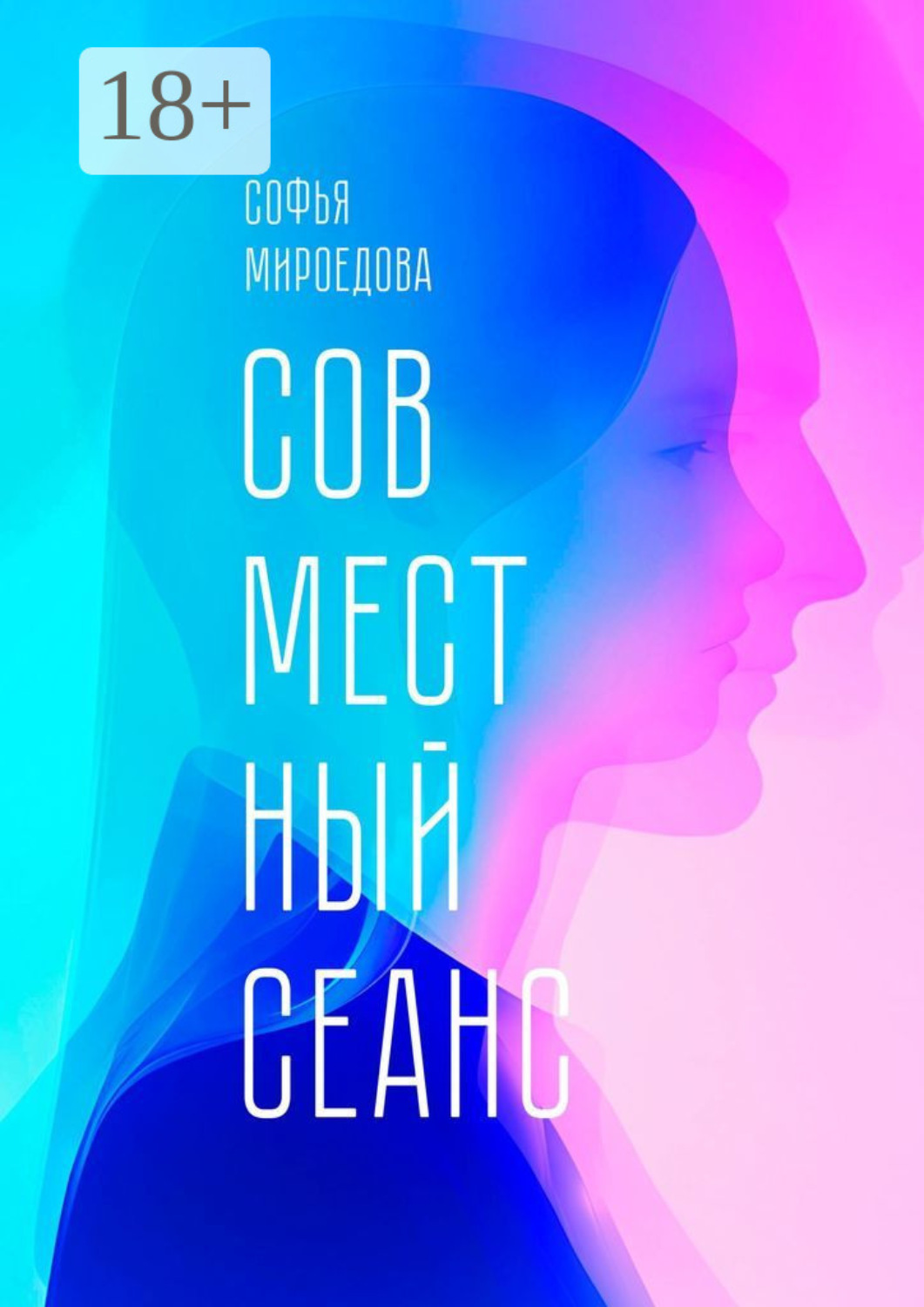 Обложка книги «Совместный сеанс»