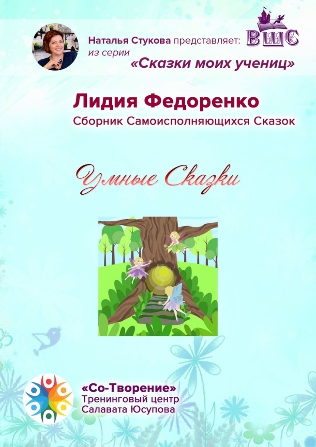 Обложка книги «Умные сказки. Сборник самоисполняющихся сказок»