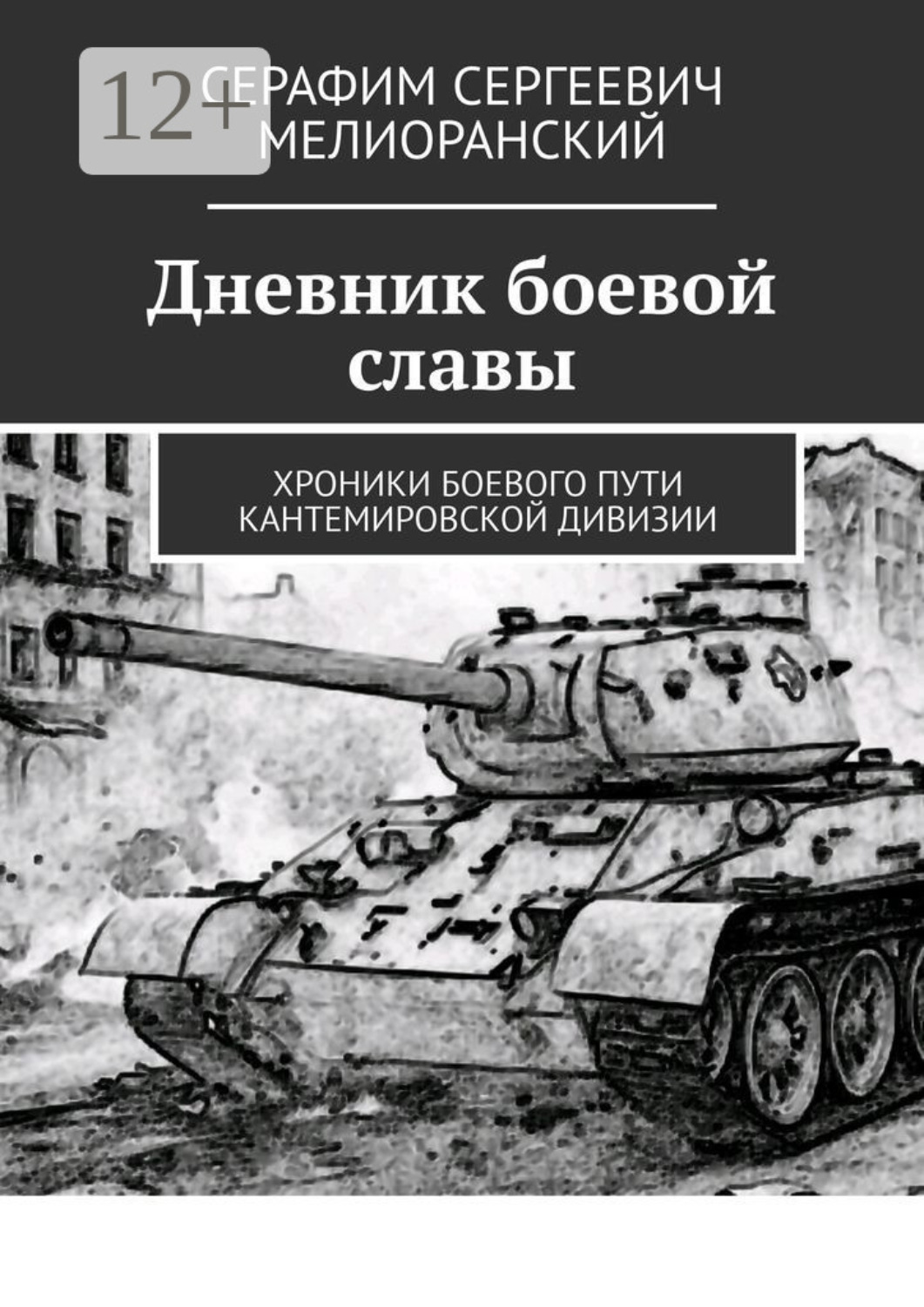 Обложка книги «Дневник боевой славы. Хроники боевого пути Кантемировской дивизии»